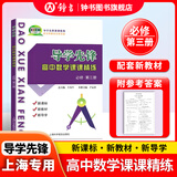 导学先锋 高中数学课课精炼 必修1/必修2/必修3/选择性必修1/选择性必修2 高一高二年级数学选必修上下册高考数学第一轮第二轮复习用书上海科学普及出版社四基达标高考数学第一轮复习用书 高中数学【必修