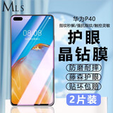 迈朗诗 适用华为p40钢化膜ANA-AN00手机膜高清护眼全屏覆盖防爆玻璃手机贴膜 华为P40钢化膜【护眼抗蓝光】2片装