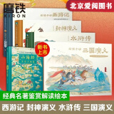 给孩子讲西游记 封神演义 水浒传 三国演义 山海经全5册磨铁图书经典名著鉴赏解读绘本 家庭教育 儿童启蒙绘本书籍