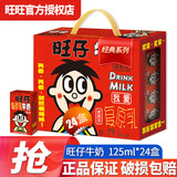 旺旺旺仔牛奶125ml/245ml*24罐儿童早餐复原乳牛奶礼盒整箱节日送礼 125mL*24盒