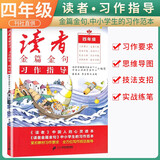 [写作方法]读者金篇金句四年级：习作指导 四年级同步作文优美句子积累满分作文写作指导作文素材满分作文范文美文鉴赏