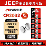双鹿CR2032纽扣电池适用吉普jeep 指南者 自由侠 自由光 大切诺基汽车钥匙电池