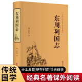 东周列国志（精装典藏版）