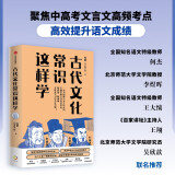 【自营】古代文化常识这样学 直击考点！解决难点！名师经验！语文名师 韩小喵老西 韩健 著 一本书助力传统文化备考 一本书囊括中高考古代文化常识精华