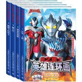 泰迦奥特曼 英雄连环画 全4册 套装 
