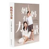 妈妈有力量（王小骞 郝景芳 黄静洁 脱不花 杨锦绵联袂推荐）