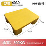 世库（sku）全新塑网格垫仓板料托盘堆货防潮板平板栈板地台板垫脚板垫板 4030四脚平板黄色