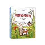 刺猬的新朋友：凯迪克大奖得主倾情之作，打破胆怯的枷锁，踏入陌生环境，结交新朋友，在冒险中学会勇敢和爱6岁以上读者暑期阅读； 课外阅读推荐