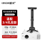 鲸米（JINGMI） 投影仪吊架支架吊顶壁挂加厚铝合金通用伸缩家用办公投影机吊架适配极米当贝爱普生等  JM440 吊架（270-440mm）黑色 品牌推荐