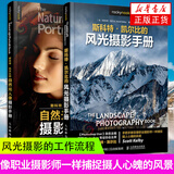斯科特凯尔比的风光摄影手册+斯科特凯尔比的自然光人像摄影手册套装 摄影书籍入门教材 自然构图拍摄技巧 正版正货 新华书店