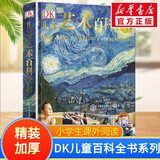 【现货速发】DK博物大百科dk百科全书儿童科普百科全书 自然界的视觉盛宴 英国DK公司 儿童读物 生日礼物典藏精装版 DK儿童艺术百科全书