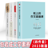 包君成文学素养四件套（纸上的作文直播课+文语方程式+重构阅读思维+破解古典诗词）初中小学生作文书 阅读理解答题公式 五六七八年级通用