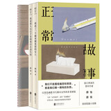 正常故事（全三册）脱口秀演员、青年作者颜怡、颜悦短篇小说集。写作“正常故事”，读作“荒诞魔幻”， 小说