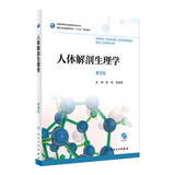 人体解剖生理学（第3版）