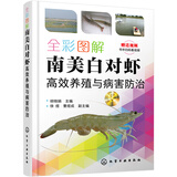 全彩图解南美白对虾高效养殖与病害防治