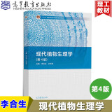 包邮 现代植物生理学第四版4版 李合生 高等农林院校、师范院校的植物生理学教材 中学教师及考研参考书