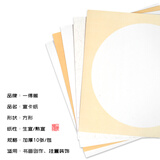 一得阁 书画纸卡纸空白镜片生书画纸熟书画纸书法工笔画国画专用作品美术纸 内仿古外白 / 圆形 / 熟宣 33cm*33cm / 10张