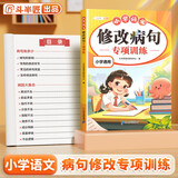 斗半匠 修改病句专项训练 小学通用语文专项训练错别字病句修改训练大全基础知识提升手册语文专项一本通