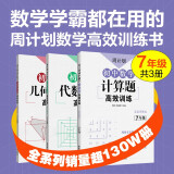 周计划 初中数学计算题+几何+代数综合题高效训练(7年级)(套装共3册)(配套人教版 上下册 附答案详解)