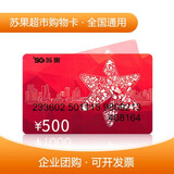 【实体卡谨防诈骗】全国通用 苏果超市礼品卡购物卡超市卡1000元等多面值 实体卡 企业采购 员工福利 500元