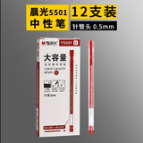 晨光（M&G） 红笔学生用红色中性笔0.5mm教师批改专用拔帽性笔0.7老师改作业试卷水笔 晨光5501【12支红笔】