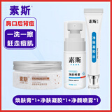 素斯净肤凝胶搭配素斯净颜喷雾 正官网品 【胸口背部痘痘】 20g 3盒