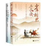 少年安得长少年：唐代诗人的恣意人生（全2册珍藏版套装）  畅销书作家陈舞雩另类解读唐诗新意境。
