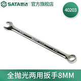 世达（SATA）全抛光梅花开口两用扳手呆扳手单个扳子铬钒钢5.5mm-32mm可选 40203全抛光两用扳手8MM