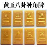 玄佑天然黄玉石补角八卦牌乾坤兑离坎巽震艮房屋缺角挂件石敢当卦牌 坤卦8*12【补西南方】赠挂钩挂绳