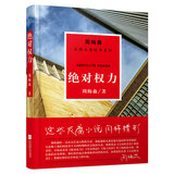 周梅森反腐小说系列：绝对权力（以人民的名义狂飙突进，周梅森是开拓者、集大成者） 小说