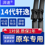 湃速适配20-24款日产14代轩逸雨刮器原厂第十四代轩逸原装20-21-22-23-24款无骨雨刷片胶条静音24+17 方块