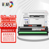 彩格适用奔图m6202nw硒鼓PD-213粉盒p2206nw p2206w m6202w易加粉M6603nw打印机碳粉M6206w P2210 P2210W墨盒