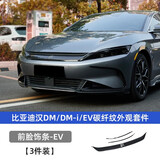 达珀德适用20-26款比亚迪汉dmi黑武士外观套件EV改装外观黑化装饰贴配件 20-25款汉EV碳纤纹【前脸饰条】3件