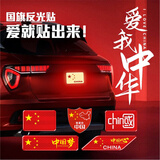 华饰汽车反光车贴爱中国警示贴纸五星红旗汽车标识车身车尾划痕遮挡贴
