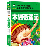 木偶奇遇记 彩图注音版 班主任推荐小学生一二三年级语文课外必读世界经典儿童文学名著童话故事书