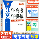 2025版北京高考真题3年高考2年模拟语文数学英语物理化学生物政治历史地理高中大一轮复习学案 三二32高考 数学