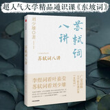 苏轼词八讲 大学精品通识课