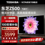 东芝电视官方Z500MF 120Hz高刷高色域量子点 3+64GB 4K超清液晶游戏电视机 品牌电视前十名 75英寸 75Z500MF智能液晶电视机