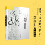 阳明学的位相 海外中国研究丛书