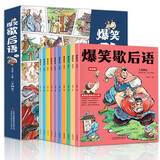 爆笑歇后语漫画版（共10册） 小学生一二三年级课外阅读丛书畅销排行榜