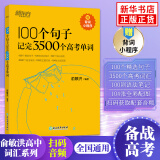 2024版新东方 100个句子记完3500个高考单词 俞敏洪 高中生高考英语单词词汇背诵英语学习词汇