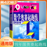 自选】新版小学数学奥赛起跑线加油站1一2二3三4四5五6六年级分册 小学奥数上下全一册课外提优训练习册教辅资料 奥数数学奥赛 起跑线 四年级分册