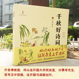 千秋好诗词：3～6岁朗读赏析版（中国画绘本，全4册，配有贺彩诗词朗诵、bobo老师诗词赏析）