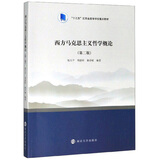 西方马克思主义哲学概论（第2版）