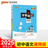 学霸笔记 初中 语文（通用版） 漫画图解 初一初二初三中考复习资料 初中知识点 25版 pass绿卡图书 适用于目前九年级
