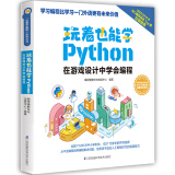 玩着也能学Python(中国教育新闻联播、樊登读书会、潘石屹推荐)