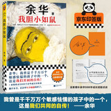 【自营包邮】我胆小如鼠 京东印签版（ 余华新书 新版上市！余华特别增订5千字成长经验谈！余华自传体成长小说） 小说