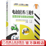 官网 电动自行车三轮车故障诊断与排除实例精解 刘遂俊 电动车维修书籍 电动车维修工具  电动三轮车维修 电动自行车维修书籍