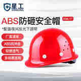 星工（XINGGONG） ABS安全帽工地工程帽建筑施工领导监理透气防砸抗冲击 免费印字 红色透气(按键款)