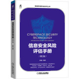 信息安全风险评估手册（第2版） 红客“东方飘云”力作 信息安全 总送安全标准模板
